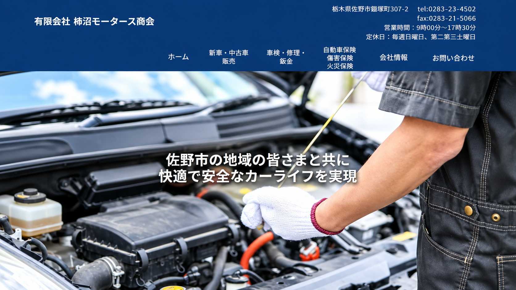 柿沼モータース商会のWebサイト