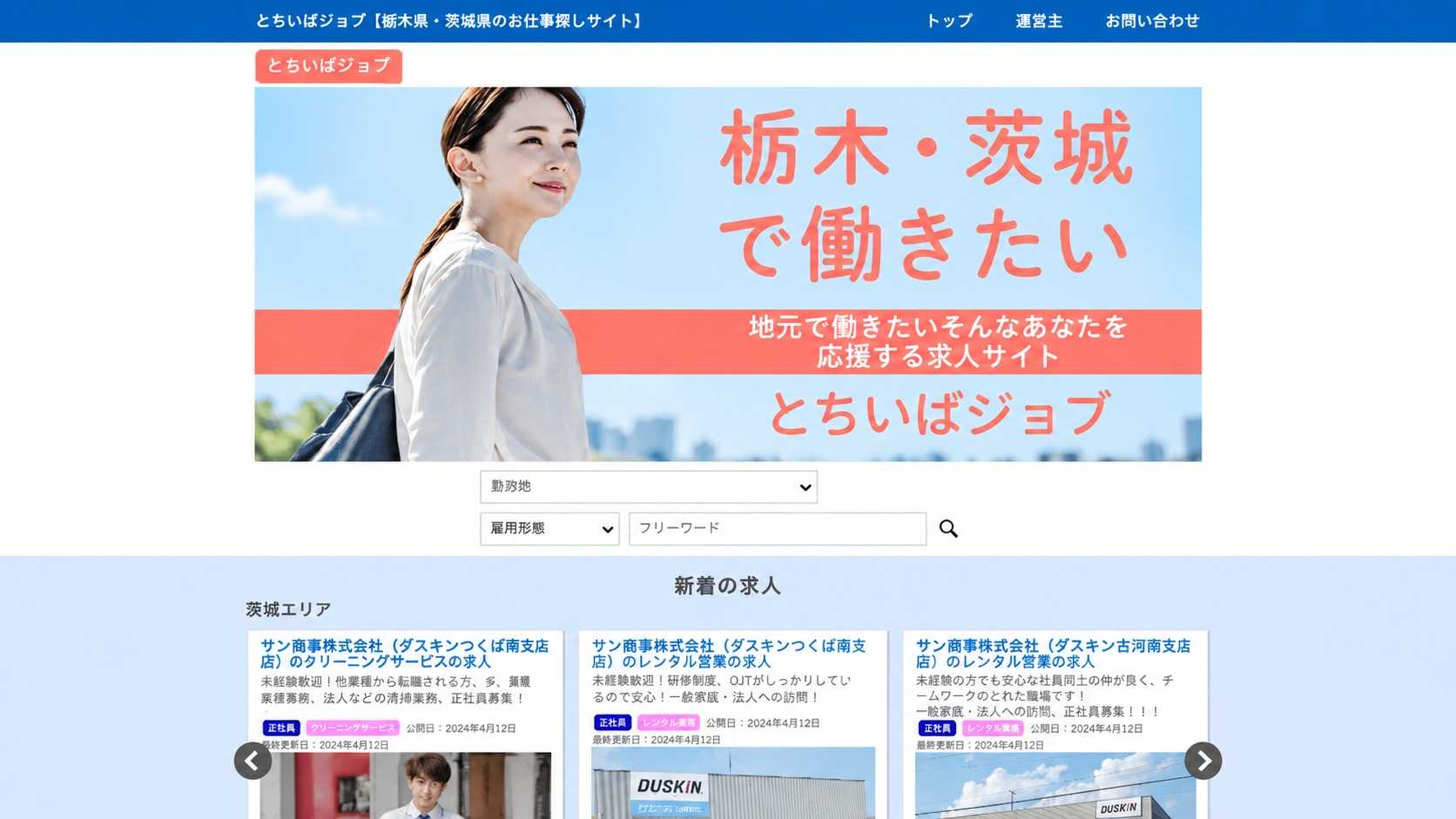 とちいばジョブの求人サイト